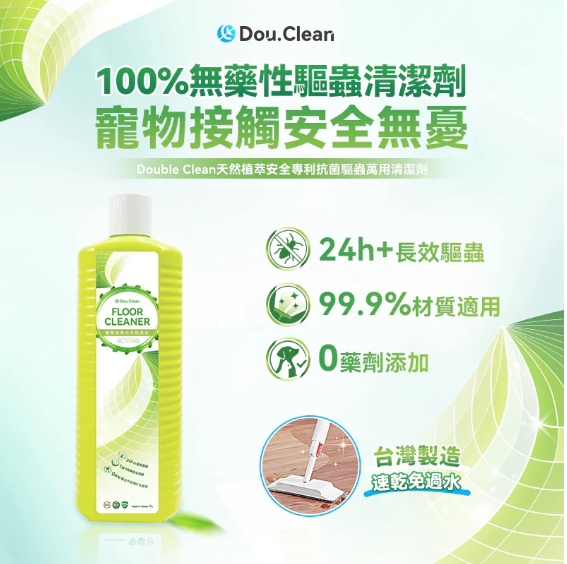 日本Double Clean 天然植萃安全專利抗菌驅蟲萬用清潔劑 (極速乾 免過水)