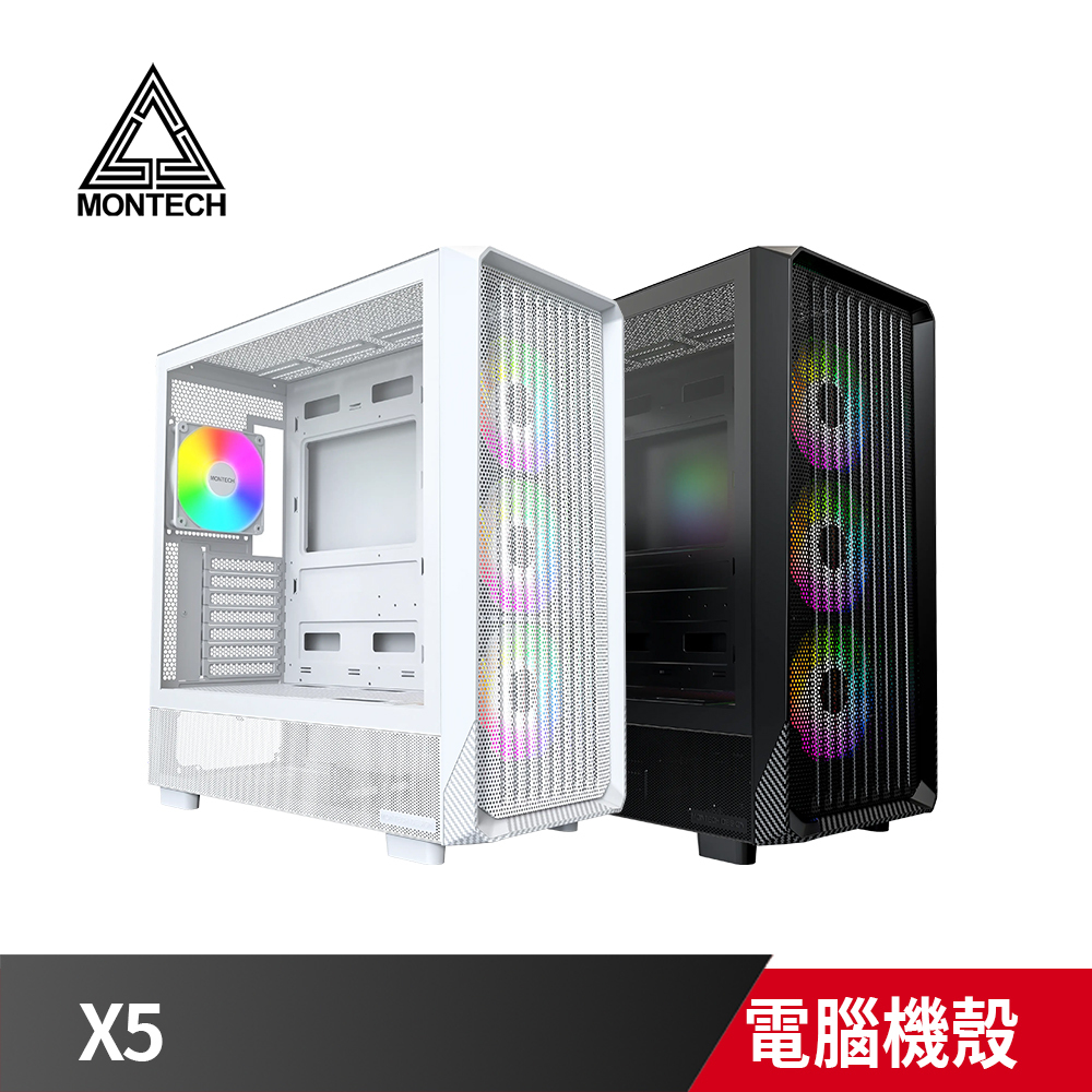 MONTECH 君主 X5 玻璃透側 E-ATX 機殼 網孔 Type-C/顯卡支撐架 黑色 / 白色