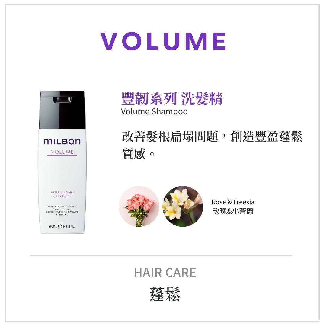 MILBON《豐韌洗護系列》適合扁塌,蓬鬆洗髮精推薦