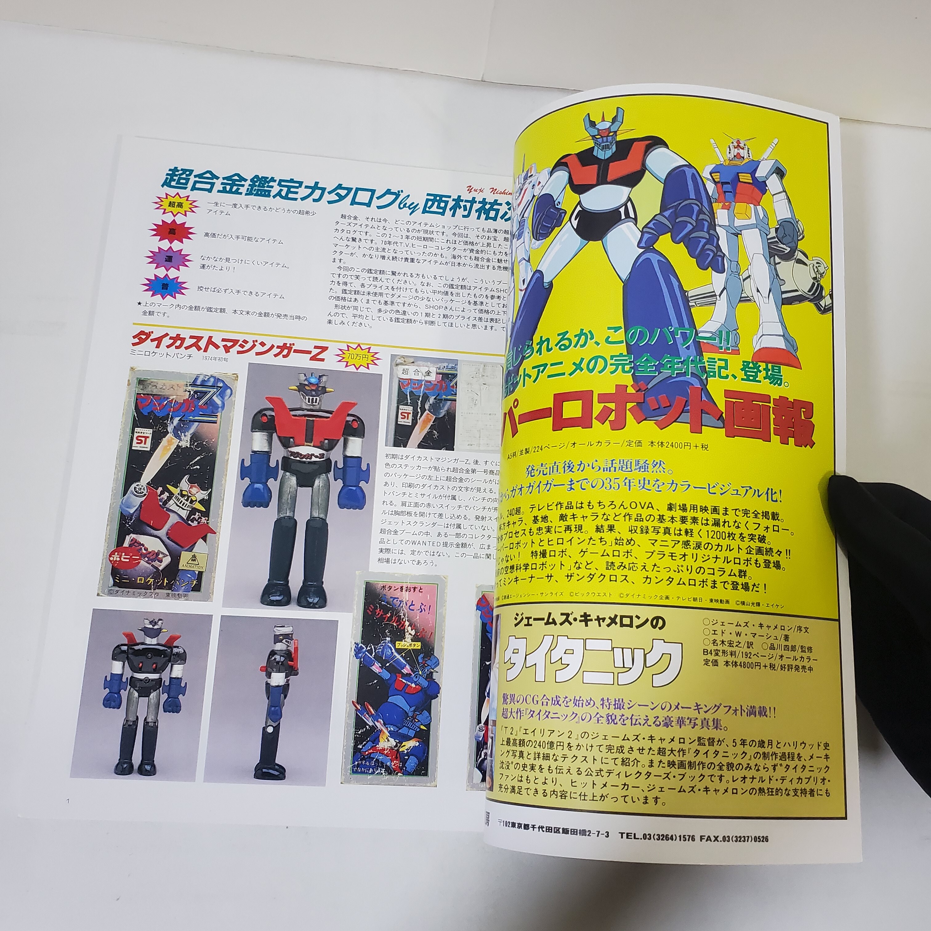 宇宙船別冊超合金寶物鑑定天書目錄實用圖鑑西村佑次編1998年日本印刷