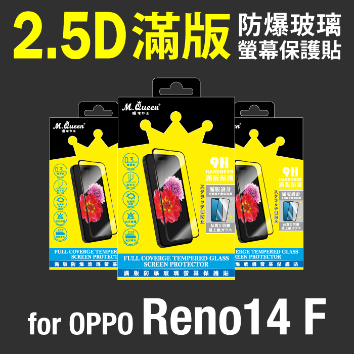 OPPO Reno14 F 2.5D防爆玻璃螢幕保護貼-滿版 Reno14F