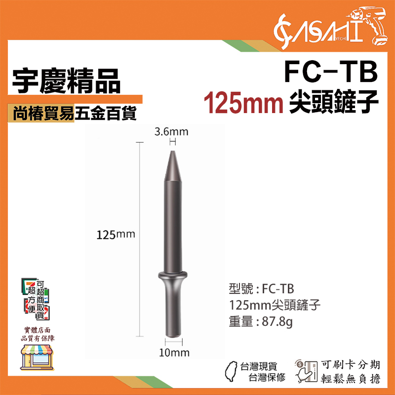 附發票｜FC-FB、FC-TB｜125mm 尖頭/平頭鏟子 氣鏟 氣動產 FC150、FC190