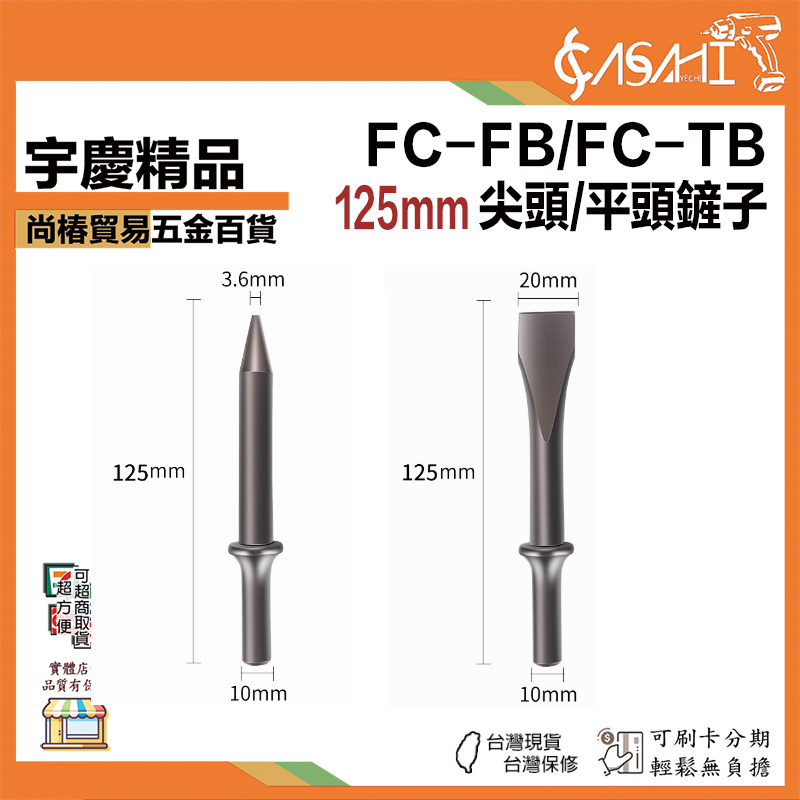 附發票｜FC-FB、FC-TB｜125mm 尖頭/平頭鏟子 氣鏟 氣動產 FC150、FC190