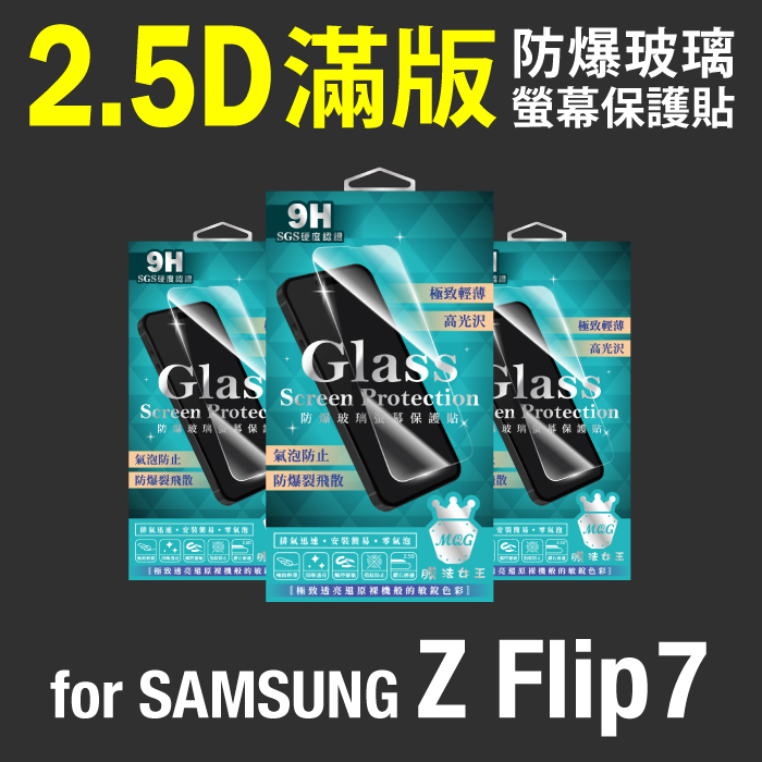 SAMSUNG Z Flip7 2.5D防爆玻璃螢幕保護貼-滿版