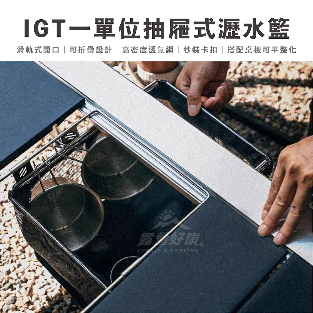 IGT一單位抽屜式瀝水籃 AF33