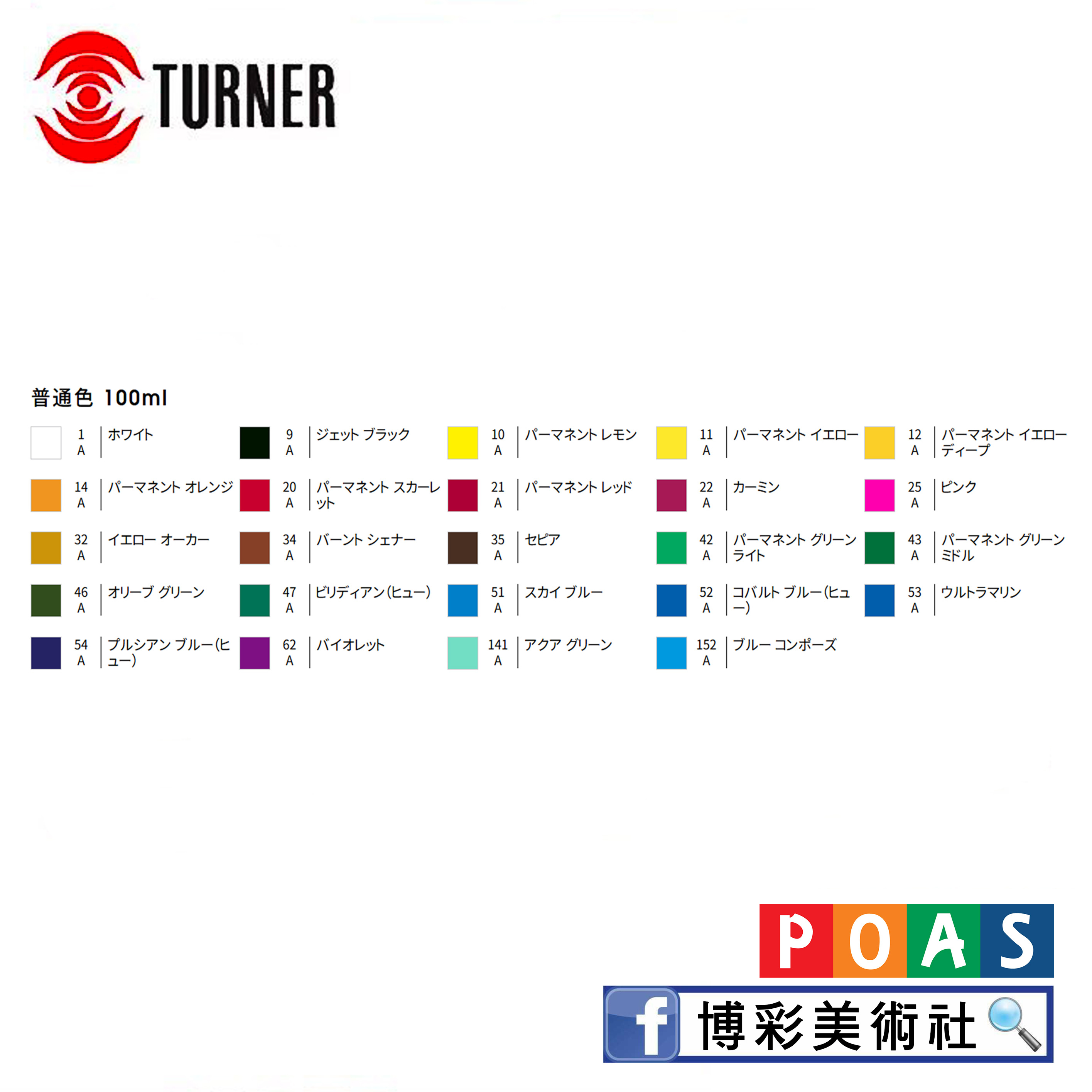 透納Turner 壓克力顏料 100ml