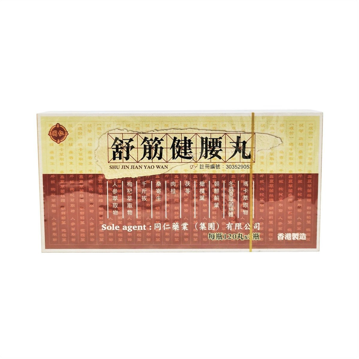 香港 - 同仁藥業 - 舒筋健腰丸 每盒3瓶/每瓶120丸裝 (香港行貨)