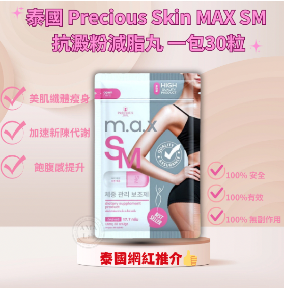 泰國抗澱粉減脂丸一包30粒 Precious Skin MAX SM