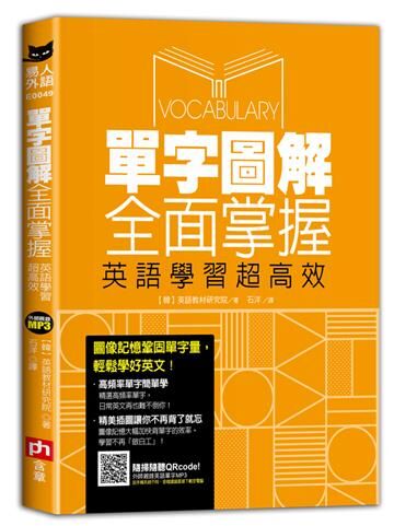 單字圖解全面掌握，英語學習超高效