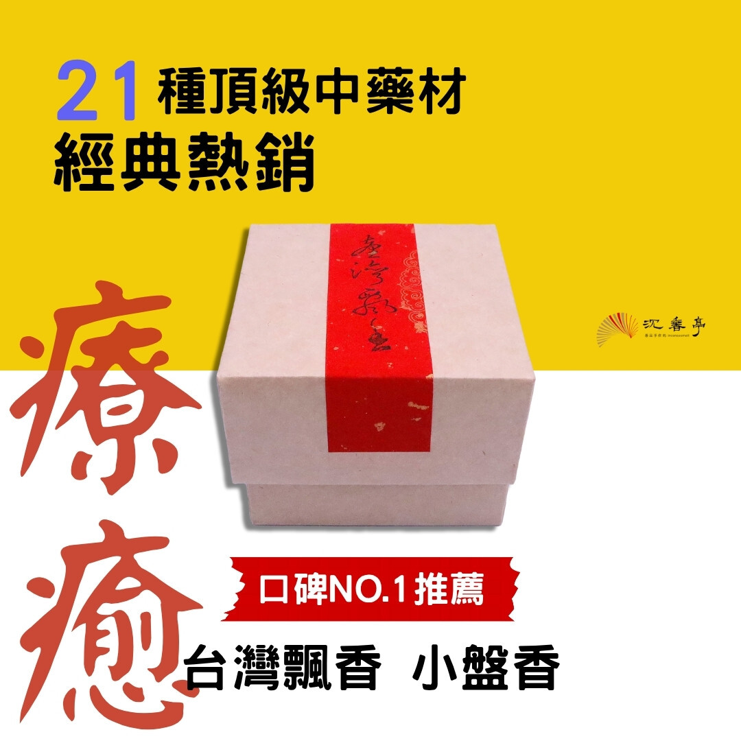 【療癒力量】台灣飄香(明星熱銷) 靜心小盤香