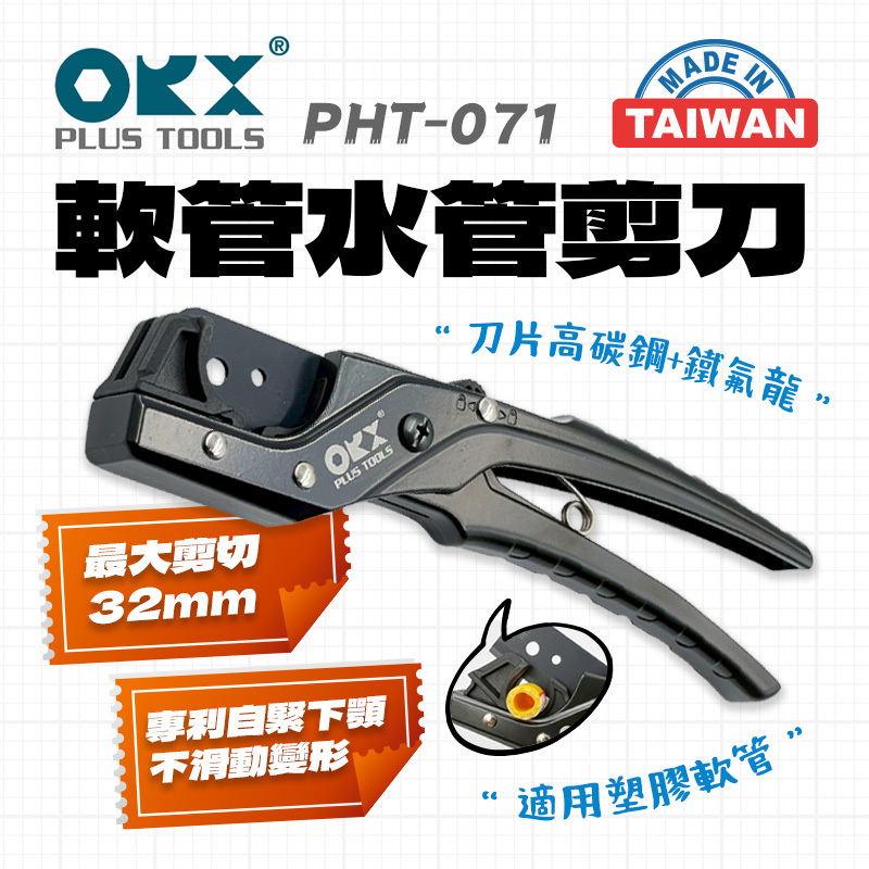 ORX｜軟管水管剪刀 PHT-071
