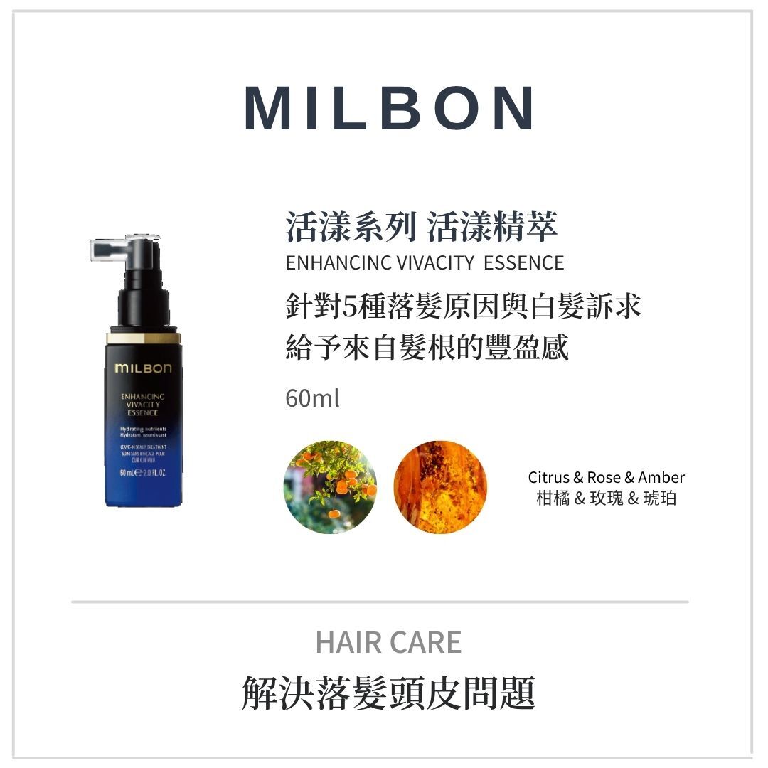 MILBON《活漾洗護系列》解決落髮困擾洗髮精推薦