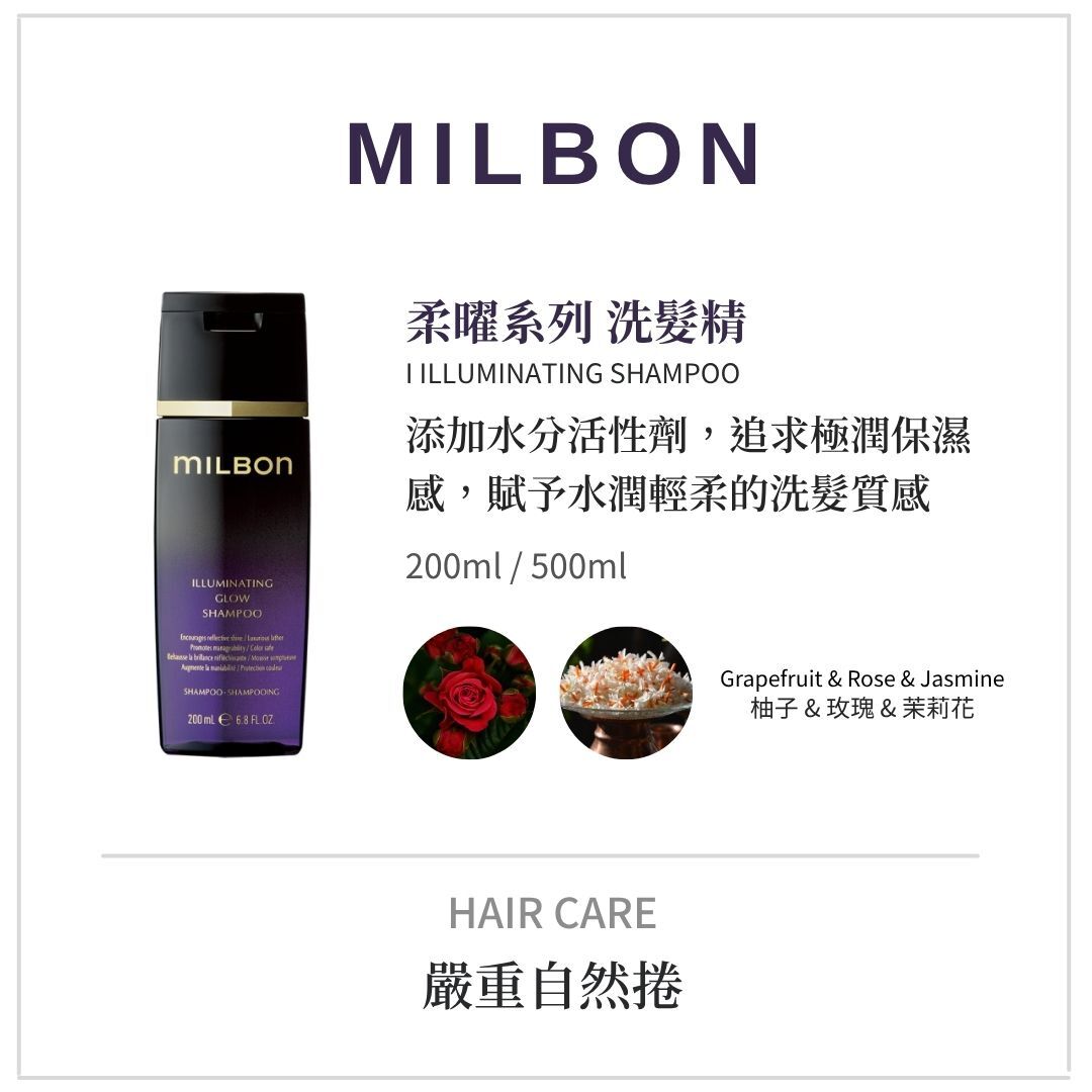 MILBON《柔曜洗護系列》適合嚴重自然捲洗髮精推薦｜網路優惠中