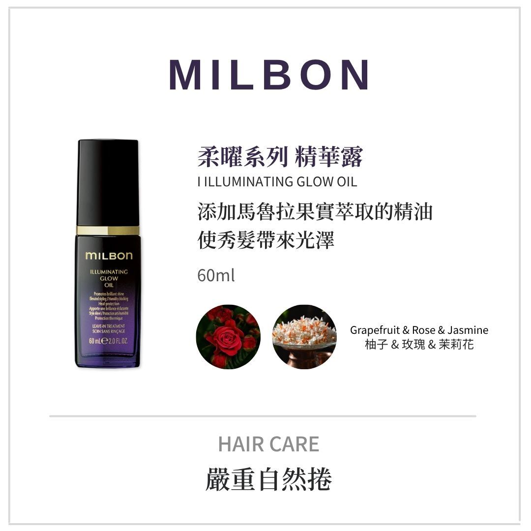 MILBON《柔曜洗護系列》適合嚴重自然捲洗髮精推薦｜網路優惠中