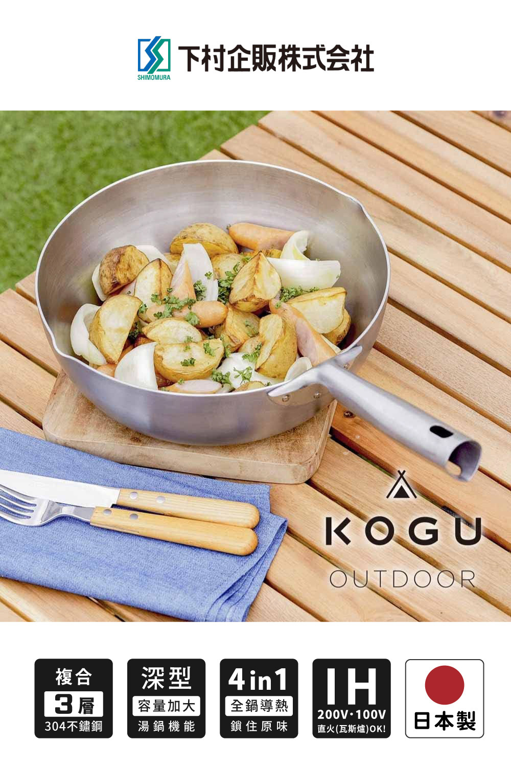 《下村企販・KOGU 》日本製304深型三層複合不鏽鋼單柄鍋 24cm