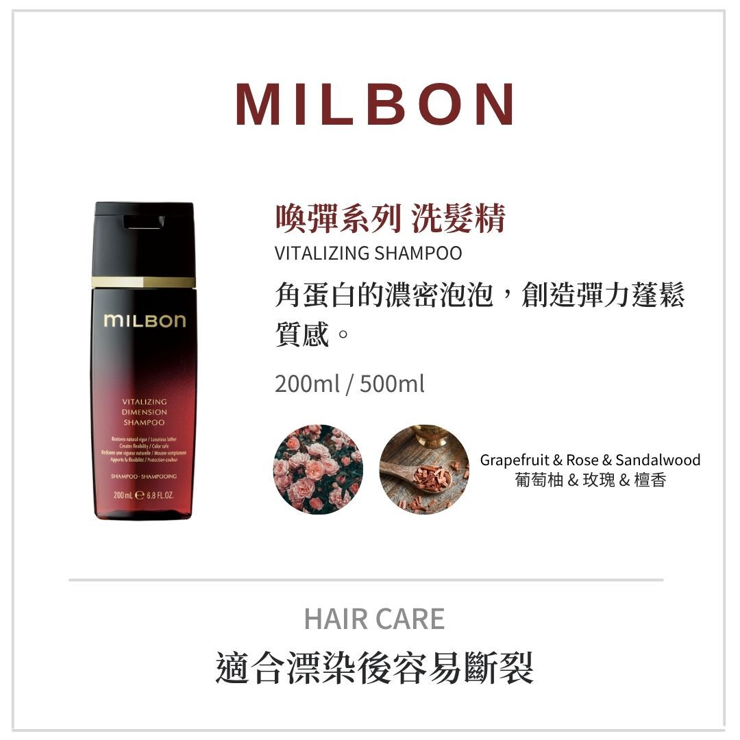 MILBON《喚彈洗護系列》適合漂染受損洗髮精推薦