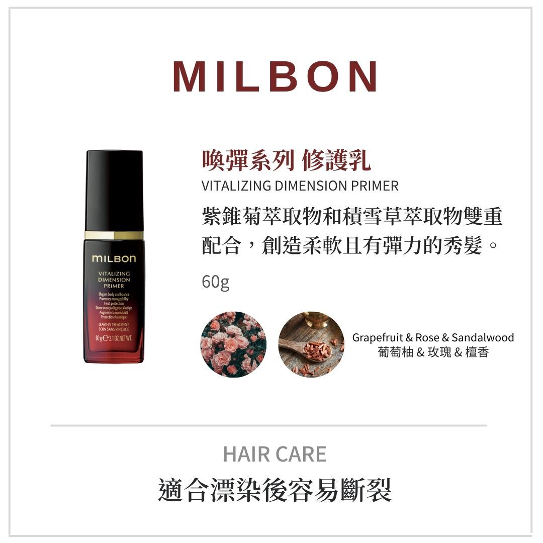 MILBON《喚彈洗護系列》適合漂染受損洗髮精推薦