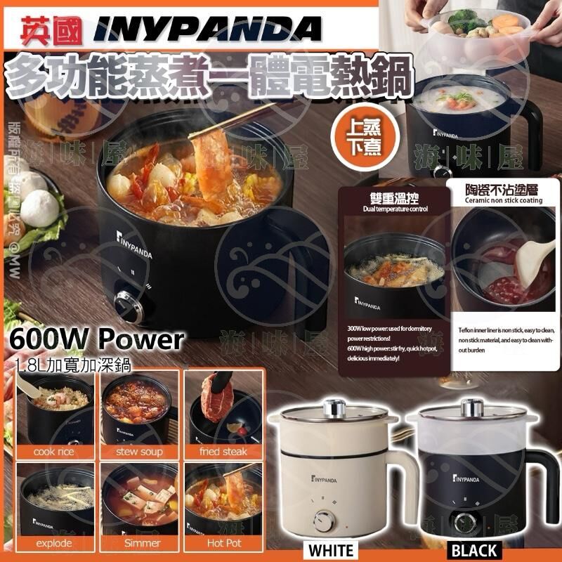 V19591 英國INYPANDA多功能蒸煮一體電熱鍋