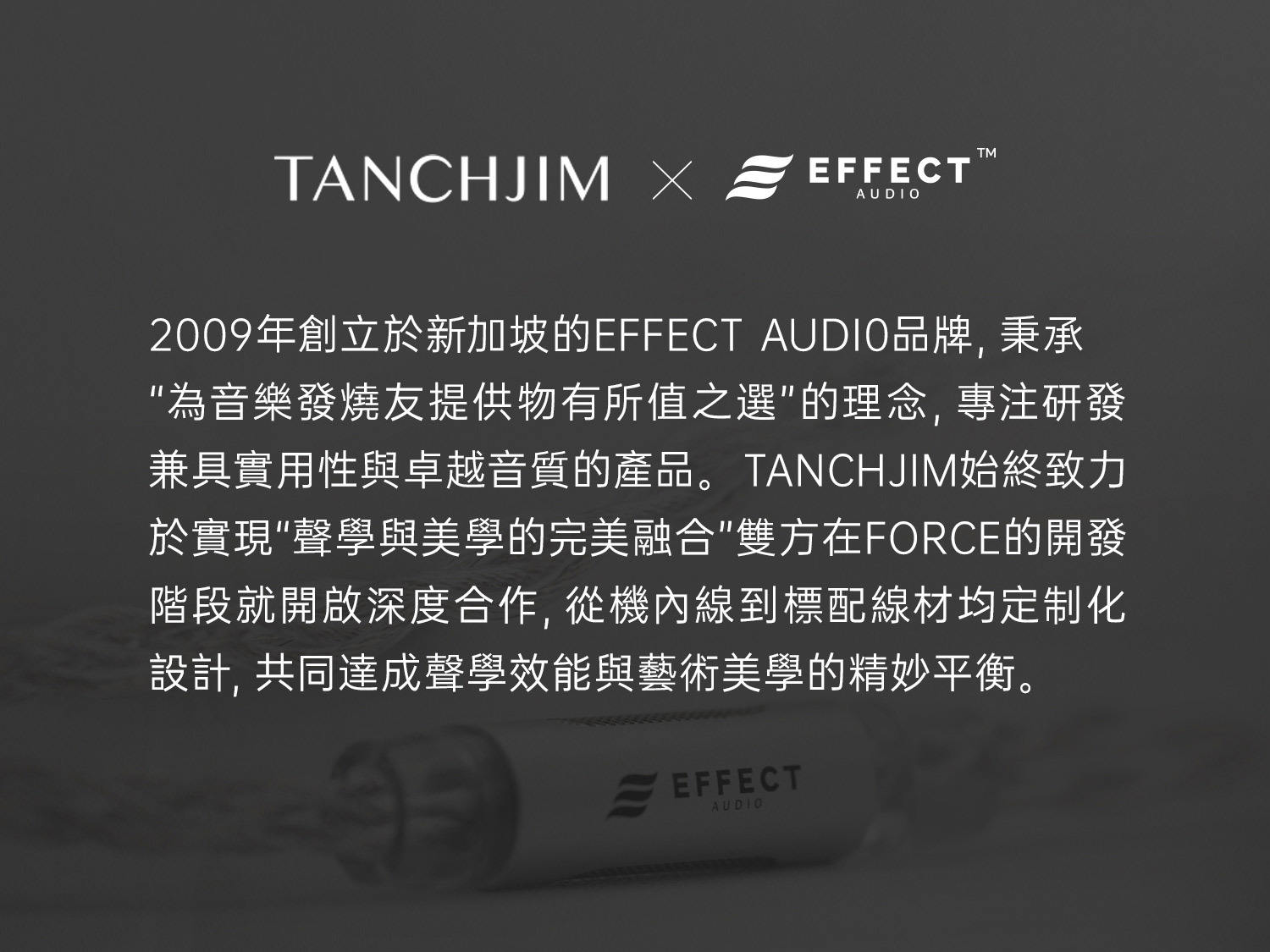 Tanchjim天使吉米 FORCE雙動圈入耳式耳機 x effect audio