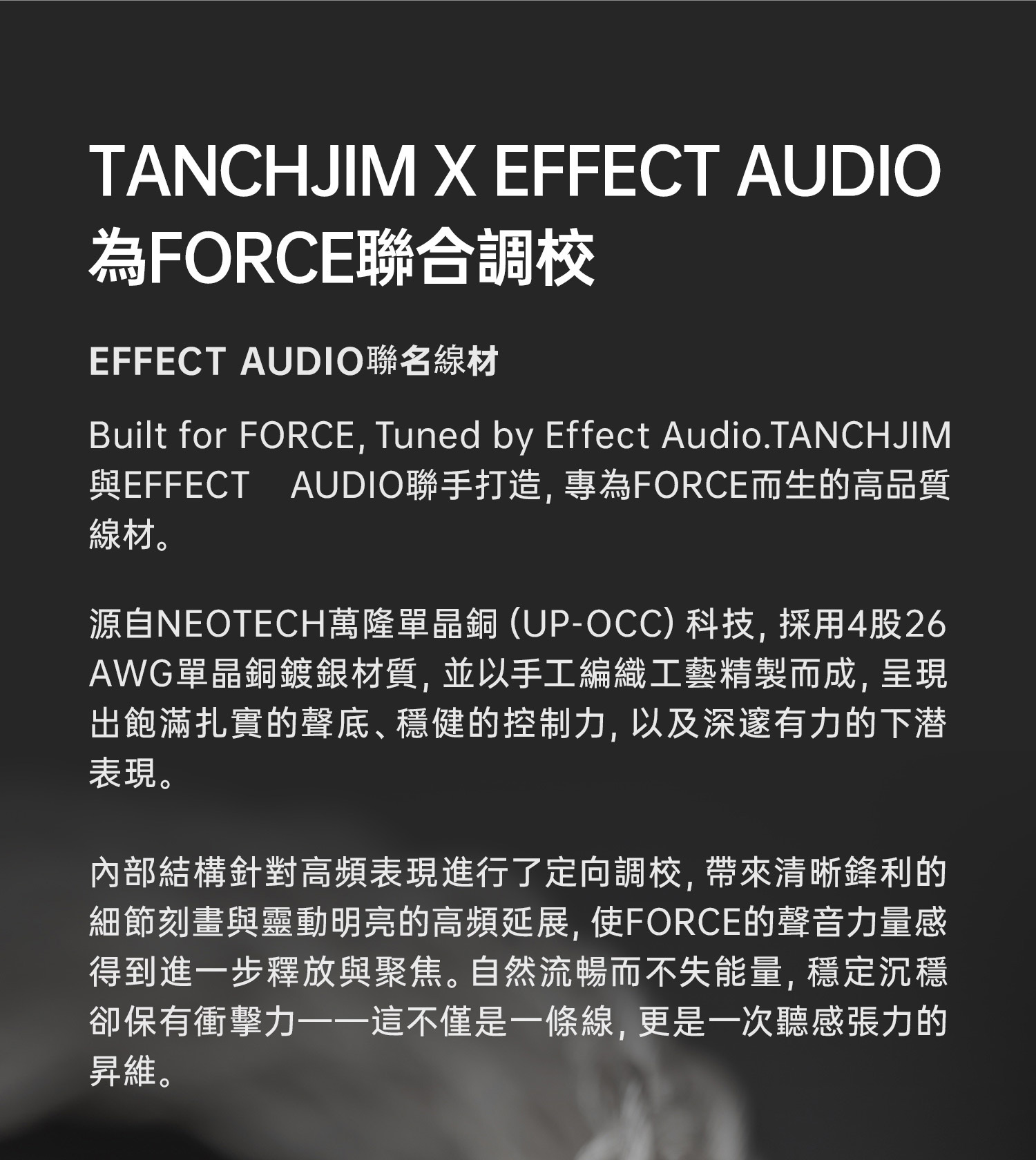 Tanchjim天使吉米 x effect audio FORCE雙動圈入耳式耳機 聯合調校