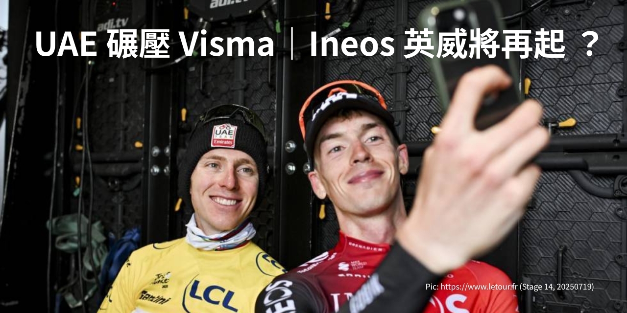 UAE 碾壓 Visma ？Ineos 英威將再起 ？TDF2025|Week 2周報