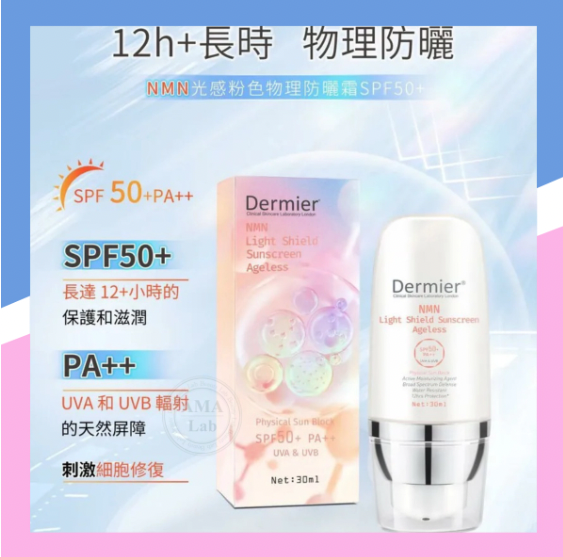 NMN 光感粉色物理 防曬霜 SPF50+ 30ml 有色防曬 調色防曬霜