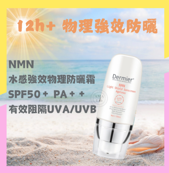 Dermier 水感強效物理防曬霜SPF50+ PA++ 30ml 無色防曬 有效阻隔UVA/UVB