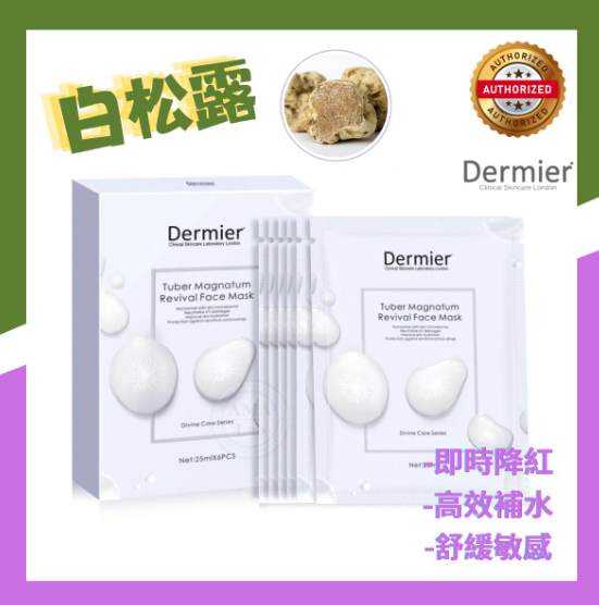 Dermier 白松露再生面膜 (一盒六片) 美白｜淡斑｜减淡黑色素｜舒缓敏感 ｜降红面膜