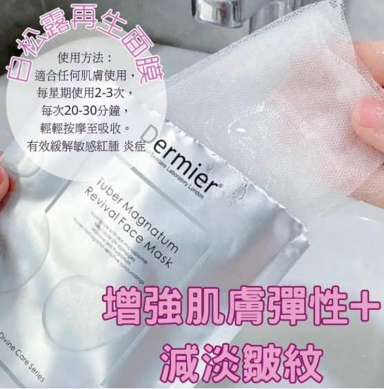 Dermier 白松露再生面膜 (一盒六片) 美白｜淡斑｜减淡黑色素｜舒缓敏感 ｜降红面膜