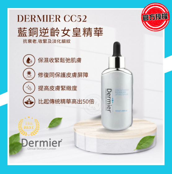 CP52藍銅逆齡女皇精華 50ml 抗氧化｜抗衰老｜修復肌膚