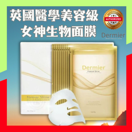 Dermier 卓越提亮水光3D面膜（女神的秘密） (10片/盒) 去除暗瘡印、凹凸洞、收細毛孔、緊緻皮膚、改善皺紋