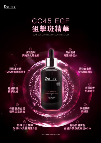 Dermier CC45 EGF 狙擊斑精華液50ml 淡化色斑｜ 美白提亮｜ 擊退黑色素