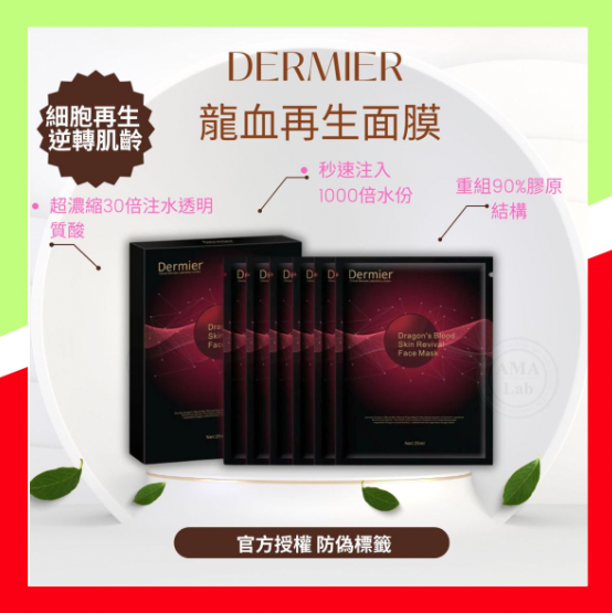Dermier 龍血再生面膜 一盒6片 修復受損細胞 改善膚質