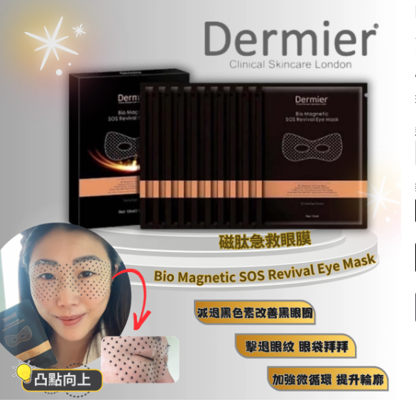 Dermier 磁肽急救眼膜  (10對/盒) 改善黑眼圈 促進眼周血液循環