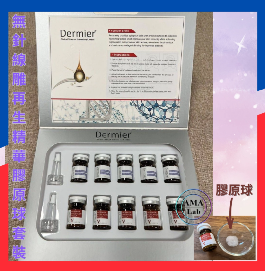 Dermier 6D V Lift 無針線雕再生精華膠原球套裝 適合成熟肌膚 收細毛孔 緊致肌膚 保濕精華