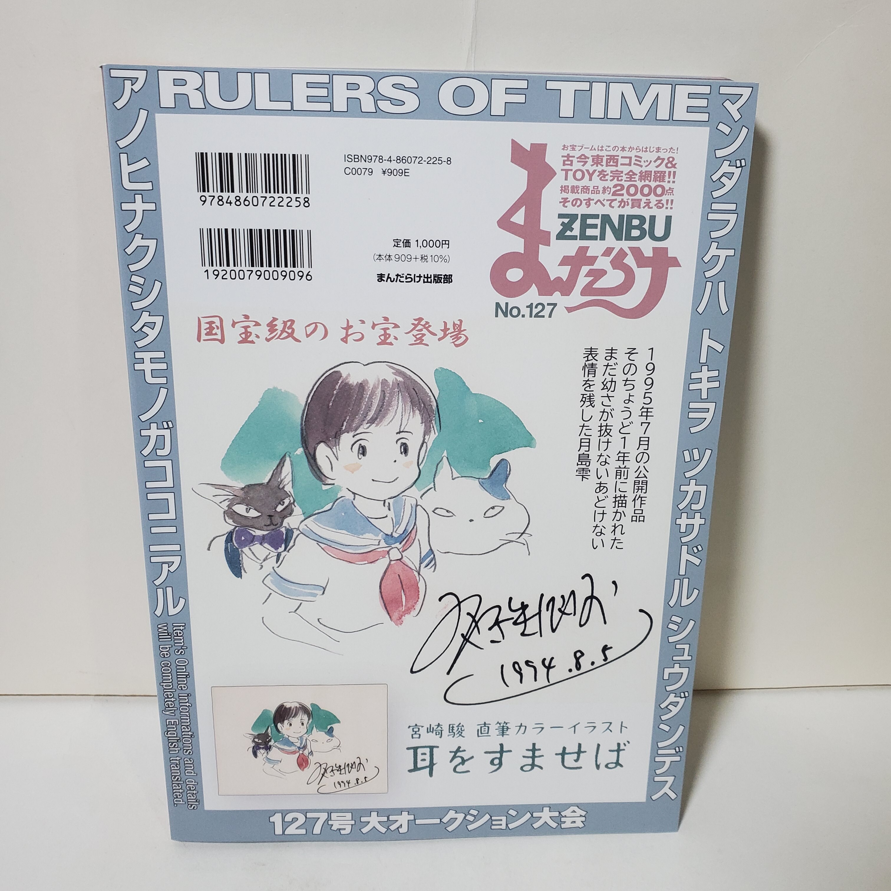 ZENBU MANDARAKE No.127 鳥山明IQ博士主題まんだらけ出版