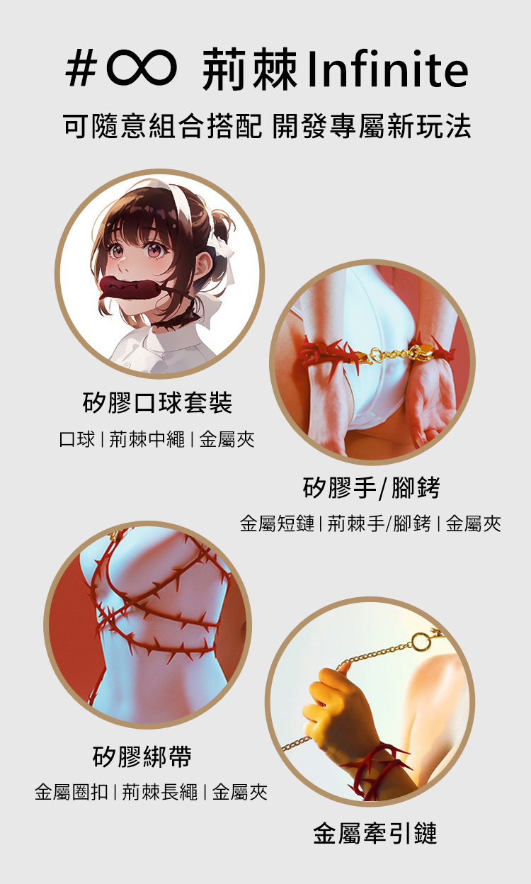 輕喃 qingnan 荊棘Infinite 套裝組合