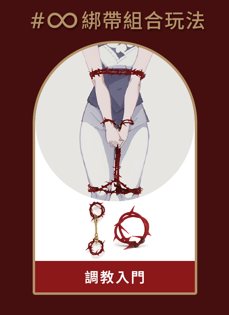 輕喃 qingnan 荊棘Infinite 套裝組合