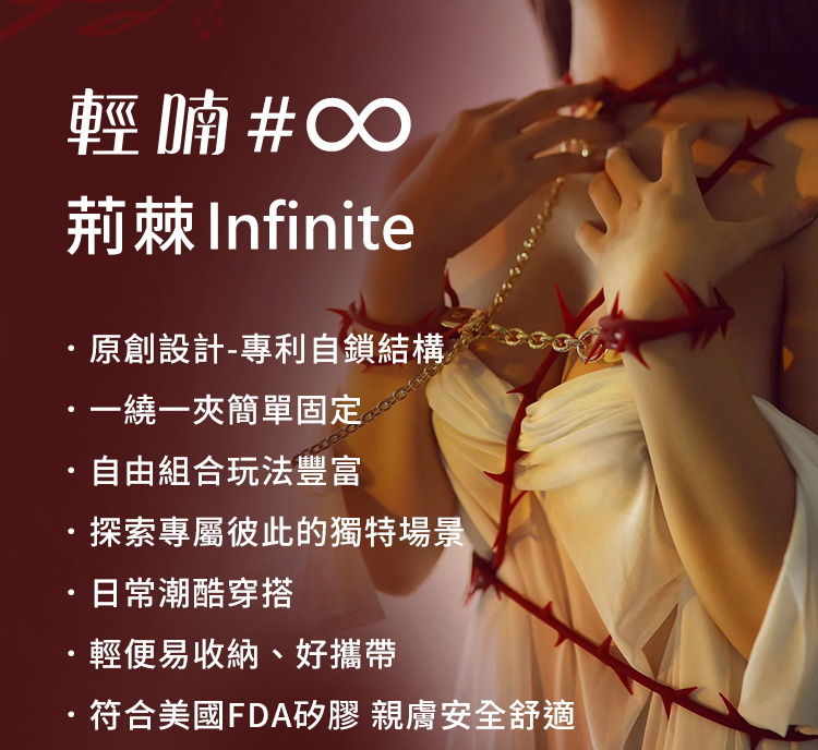 輕喃 qingnan 荊棘Infinite 套裝組合