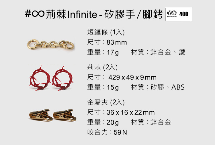 輕喃 qingnan 荊棘Infinite 套裝組合
