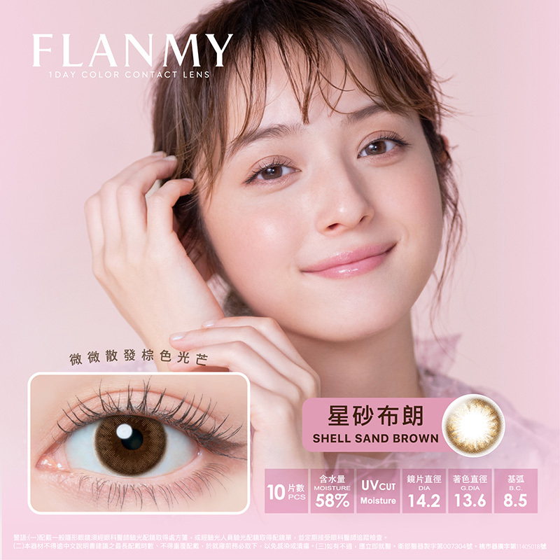 Flanmy 1 Day (Shell Sand Brown) (10片)