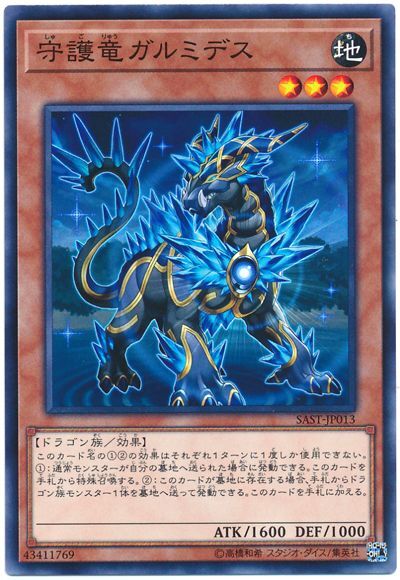 SAST-JP013 守護竜ガルミデス (守護龍 加米迪斯)