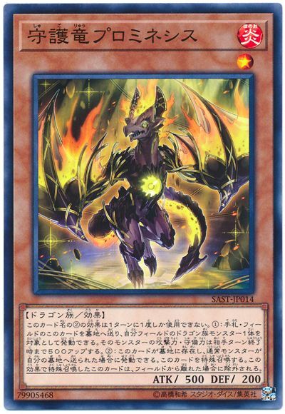 SAST-JP014 守護竜プロミネシス