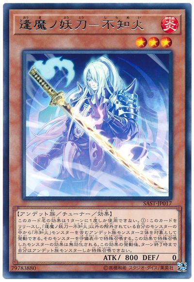 SAST-JP017  (R)逢魔ノ妖刀－不知火 (逢魔之妖刀－不知火)