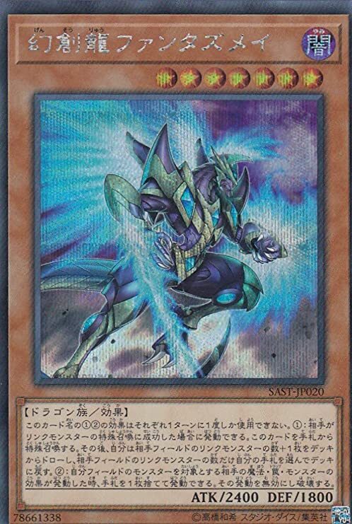 SAST-JP020  (UR)幻創龍ファンタズメイ (幻創龍 幻象)