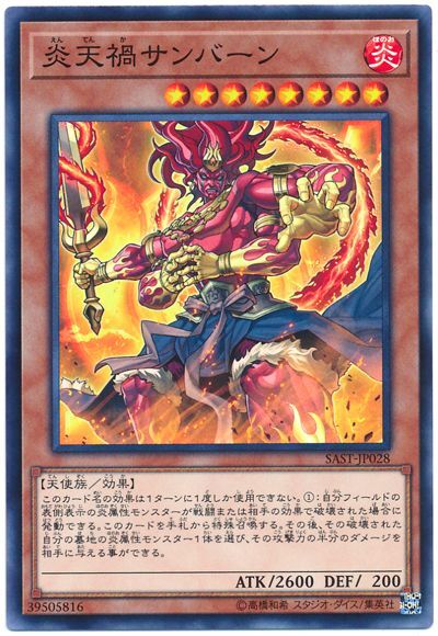 SAST-JP028  炎天禍サンバーン (炎天禍 傷曬)