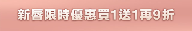 新唇限時優惠買1送1再9折