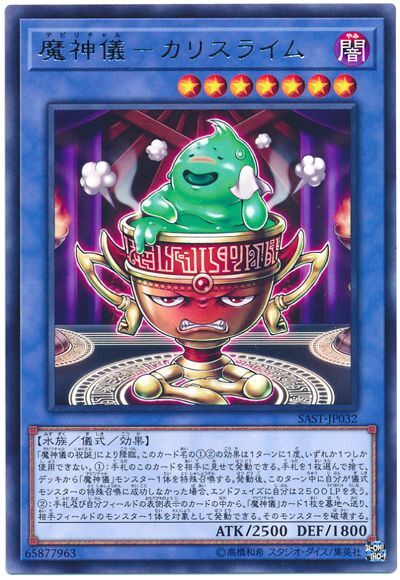 SAST-JP032  (R)魔神儀-カリスライム (魔神儀 聖杯史萊姆)