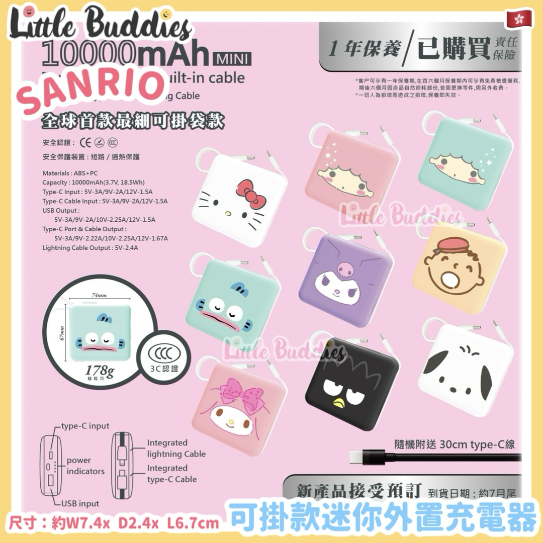 Sanrio 可掛款迷你外置充電器 10000mAh