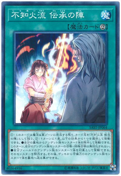 SAST-JP064  不知火流 伝承の陣 (不知火流 傳承之陣)